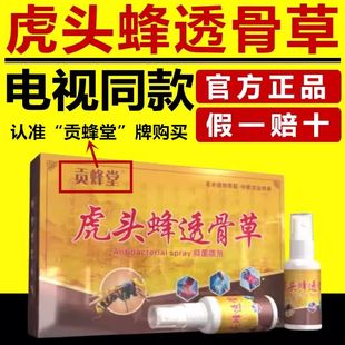 正品贡蜂堂虎头蜂透骨草透膏草喷雾颈肩腰腿关节膝盖喷剂电视同款