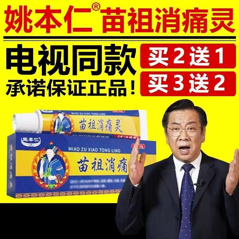 姚本仁苗祖消痛灵草本乳膏男女