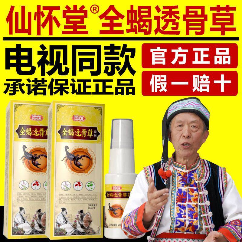 仙怀堂全蝎透骨草喷剂透膏草喷雾