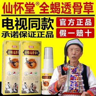 仙怀堂全蝎透骨草喷剂黑蚂蚁透膏草喷雾颈肩腰腿关节筋骨电视同款
