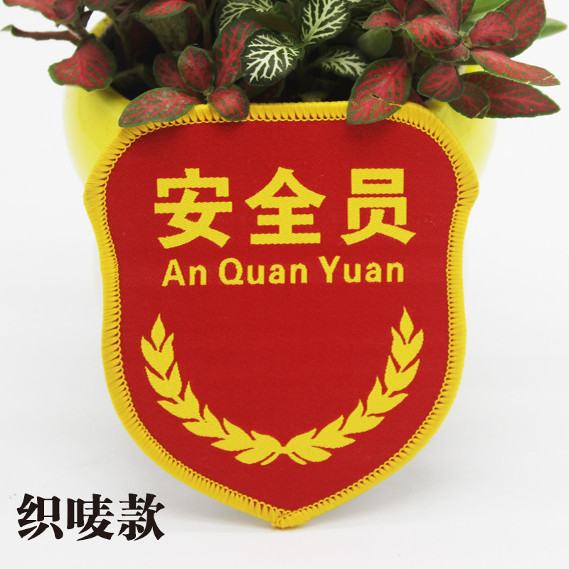 安全员臂章安全员袖标定制安全监督刺绣红袖章订做臂章定做订制