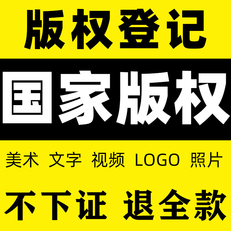 国家版权登记美术作品音乐视频图知识产权服务