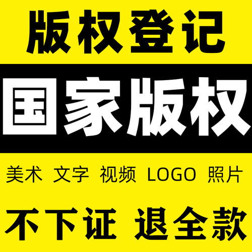 国家版权登记美术作品音乐视频图形文字ip申请版权著作权加急申请