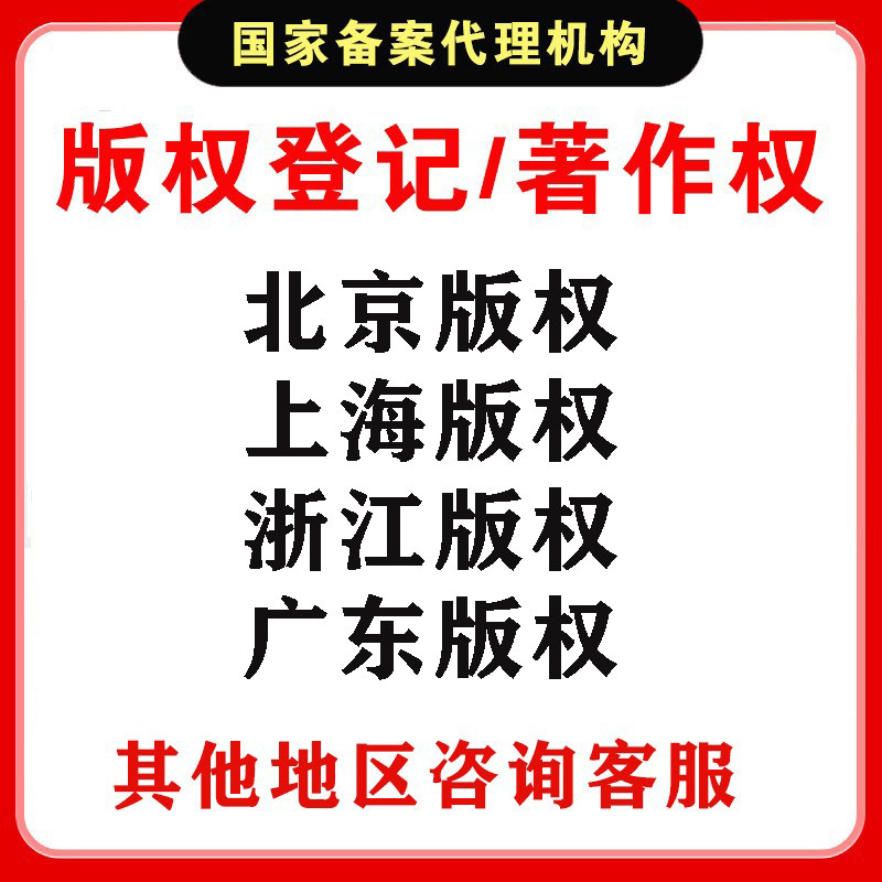 北京/上海/浙江/广东/版权登知识产权服务