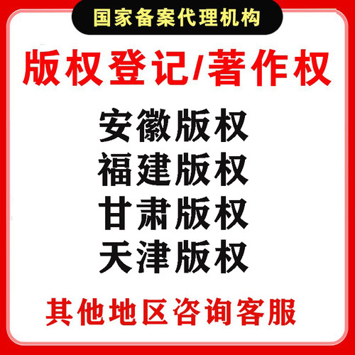 安徽/福建/甘肃/天津版权登记美术作品保护图片ip插画立绘著作权