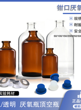50ml100ml150ml200ml250ml500ml厌氧瓶顶空瓶管制钳口厌氧瓶塞发酵瓶含盖垫反应瓶样品瓶化学试剂瓶