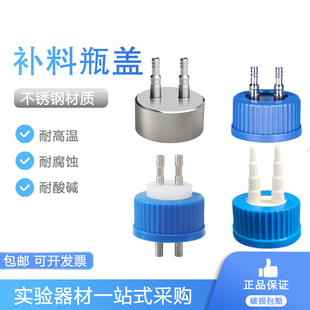 不锈钢补料瓶盖生物发酵瓶盖流动相瓶盖废液瓶盖1通2通3通4通塑料补料盖硅胶芯不锈钢盖蓝盖试剂瓶加长不锈钢