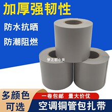 各品牌通用空调铜管包扎带加厚抗老化防晒防水专用缠绕带绑带灰色