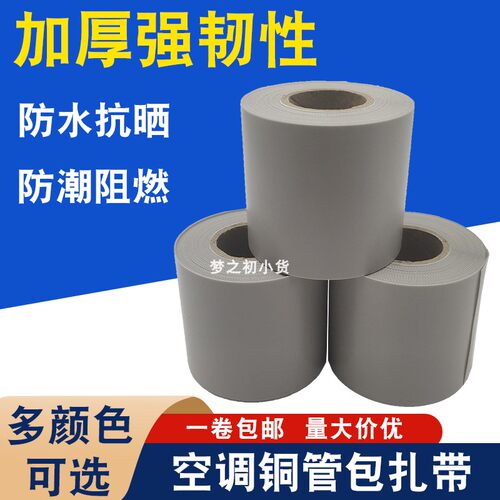 各品牌通用空调铜管包扎带加厚抗老化防晒防水专用缠绕带绑带灰色