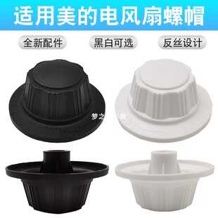 适用美的电风扇螺帽落地扇台扇壁扇扇叶固定螺帽网罩螺母通用配件