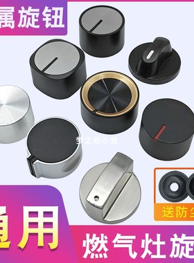 燃气灶开关旋钮通用天然气液化气嵌入式煤气炉灶打火按钮点火转扭