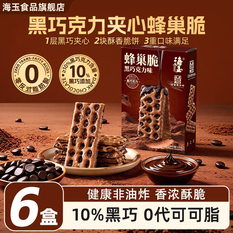 海玉黑巧克力蜂巢脆饼干夹心纯可可脂山西特产早餐休闲解馋小零食