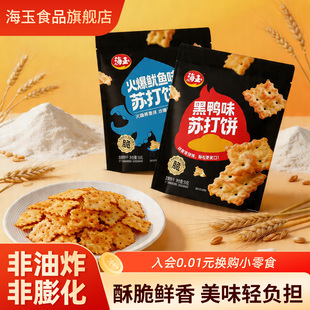海玉火爆鱿鱼苏打饼咸味不规则饼干薄脆片追剧解馋小零食休闲食品