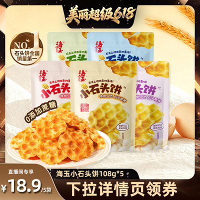 【直播间推荐】海玉小石头饼108g