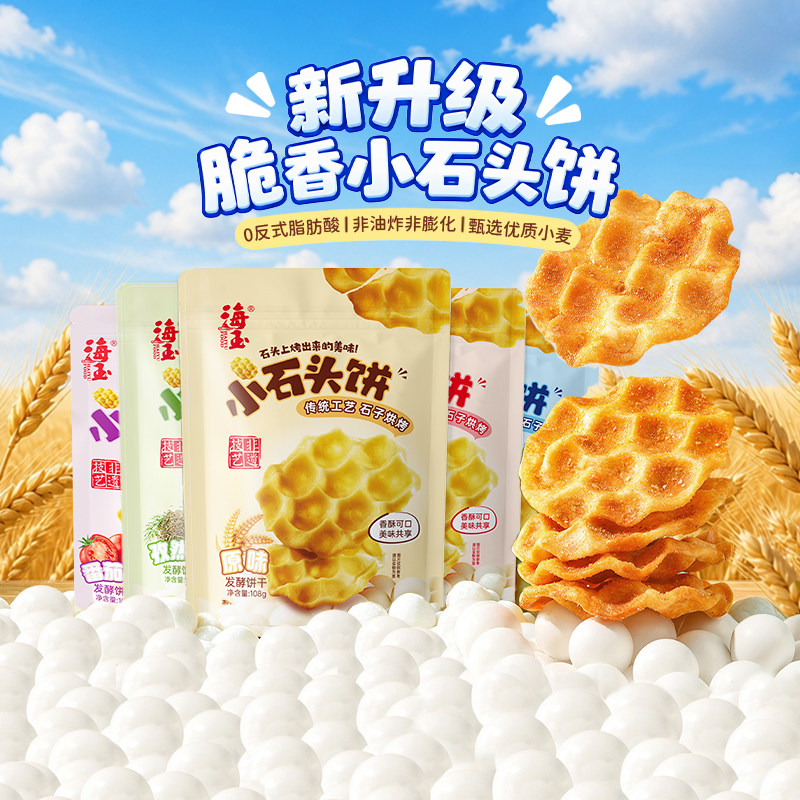 海玉小石头饼山西特产小石子饼干烤馍休闲零食非油炸饼干零食