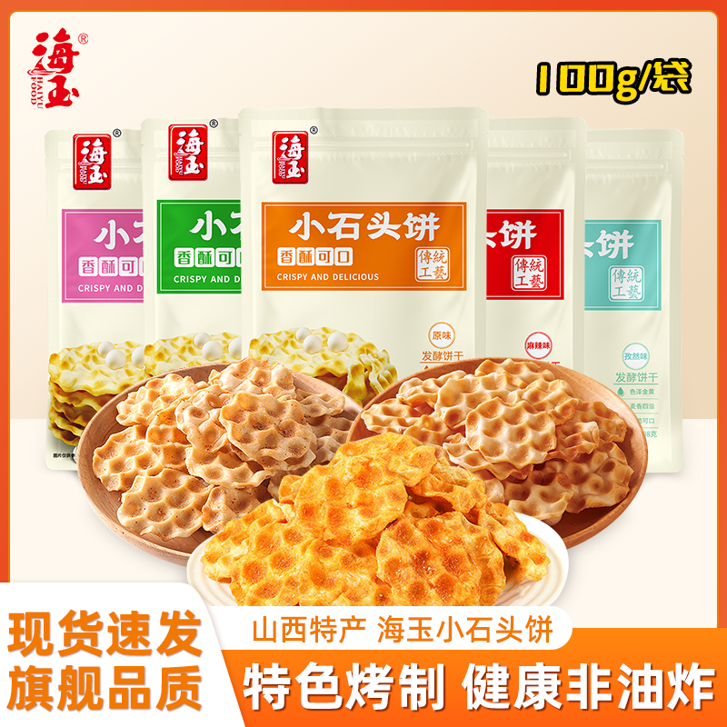 海玉小石头饼100g多口味山西特产