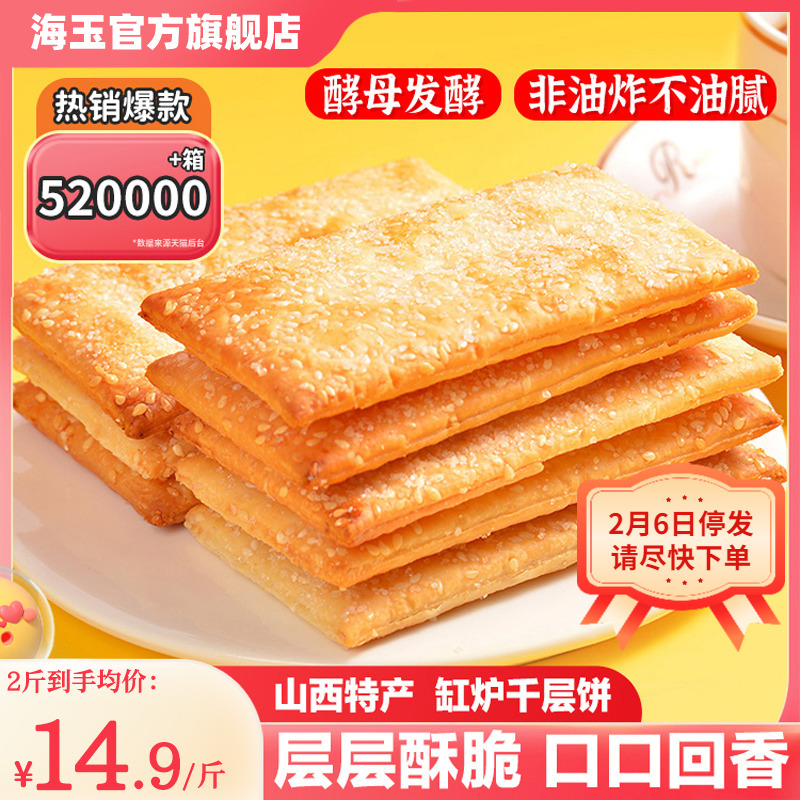 海玉缸炉饼千层饼山西特产早餐代餐饼干休闲食品非油炸解馋小零食