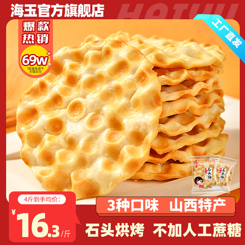 海玉石头饼干整箱山西陕西特产烤石子馍片休闲食品零食小吃