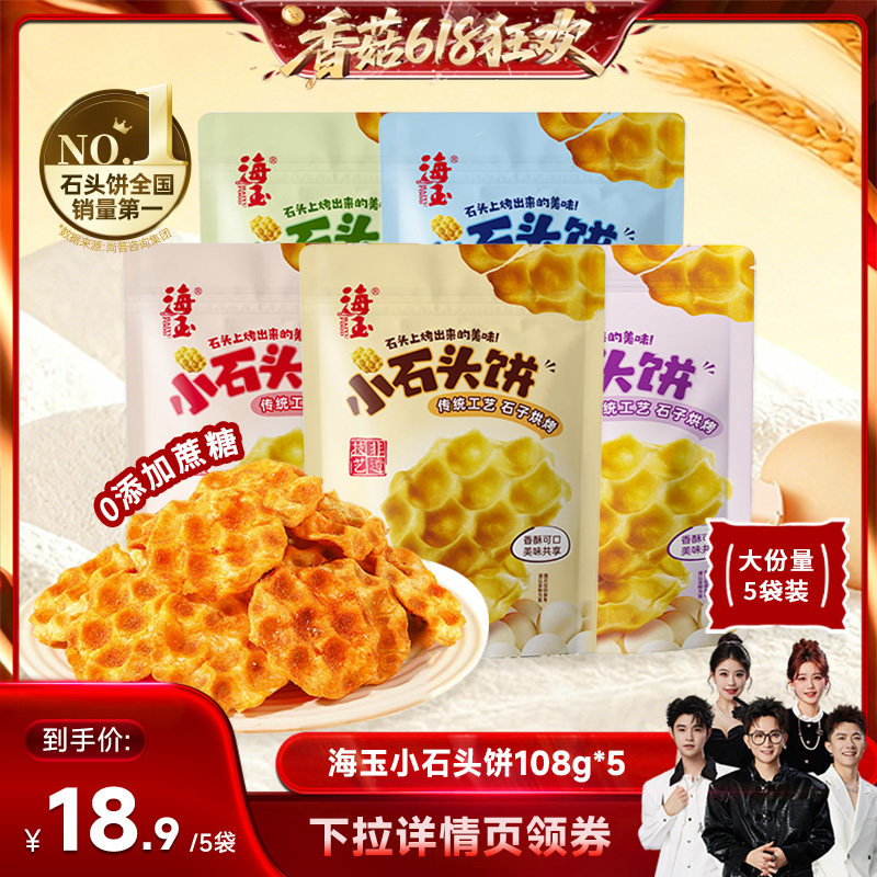 【香菇618】海玉小石头饼干石子馍山西特产追剧解馋休闲健康零食