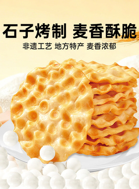 海玉石头饼小零食山西陕西特产酥脆饼干整箱解馋休闲健康小吃食品