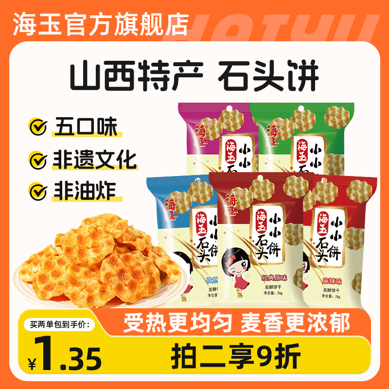 推荐】海玉珍珠小石头26g饼干