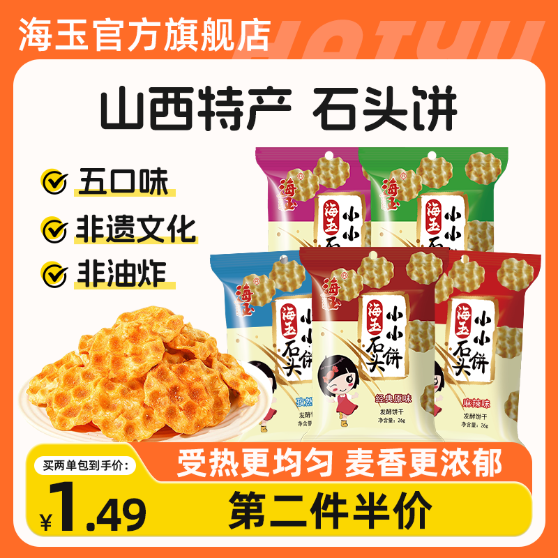 海玉小石头饼山西特产小石子饼饼干休闲零食26g*5包休闲零食饼干