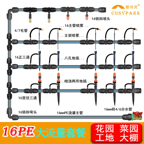 16pe自动浇水雾化微喷滴灌系统