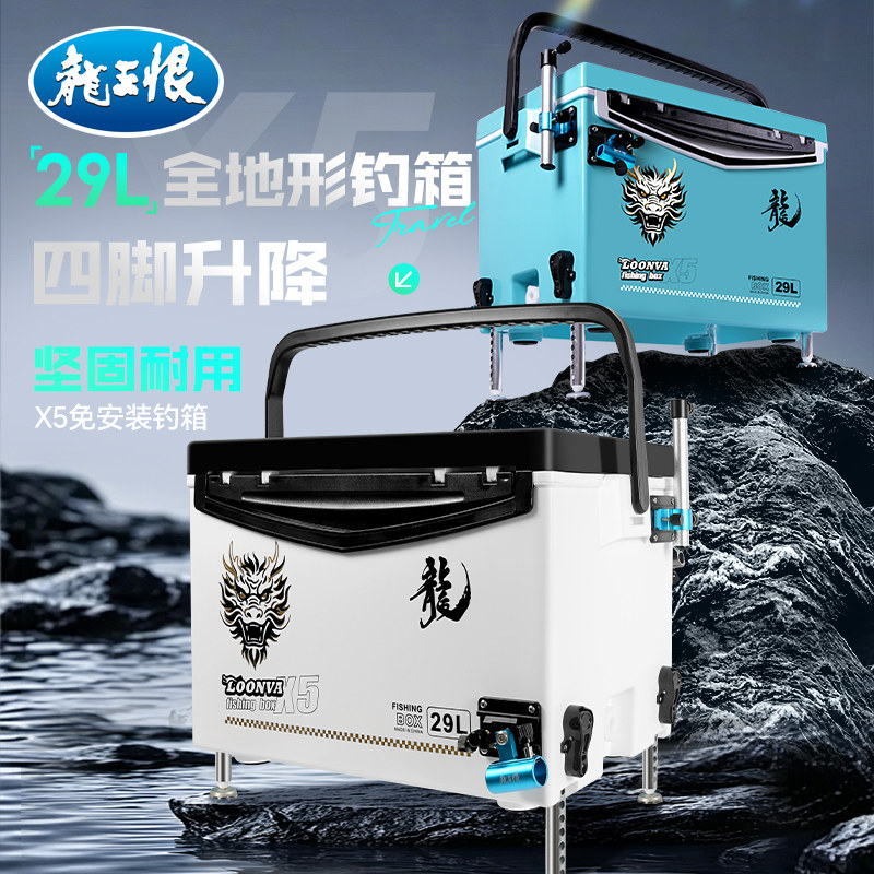 龙王恨X5免安装钓箱29L四脚升降全地形坚固耐用多功能户外钓鱼箱