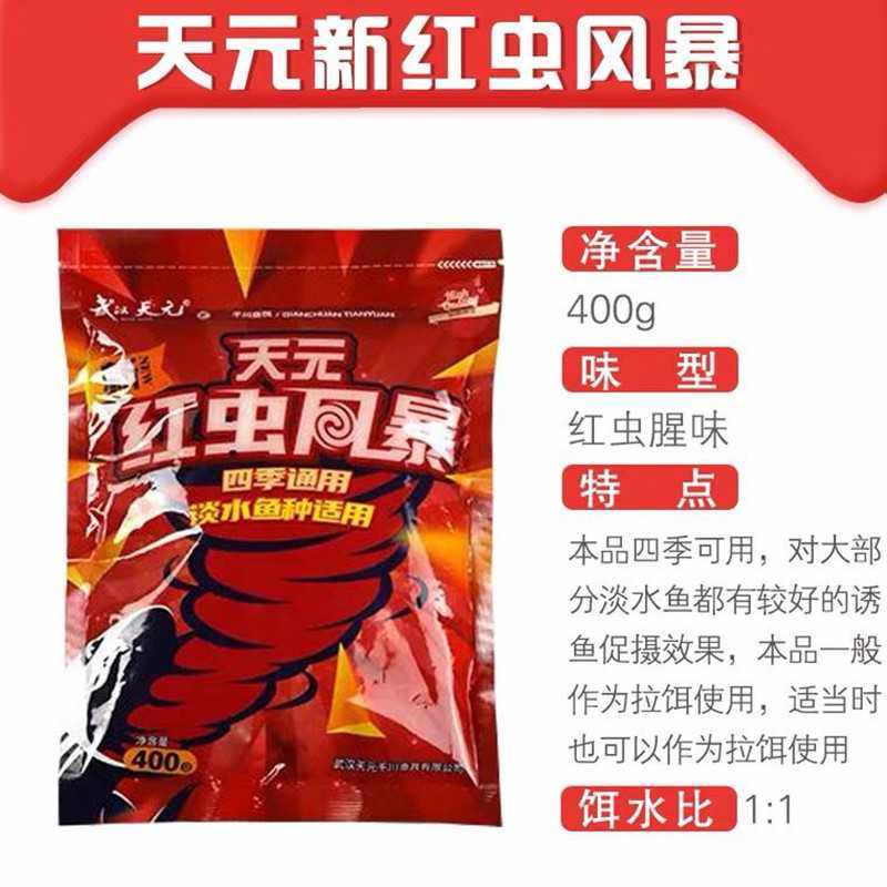 新款直销武汉天元新红虫风暴400g鲫鲤草鳊鱼综合饵四季野钓钓鱼鱼,户外/登山/野营/旅行用品,活饵/谷麦饵等饵料,淘宝优惠券,粉丝福利购,淘宝优惠卷