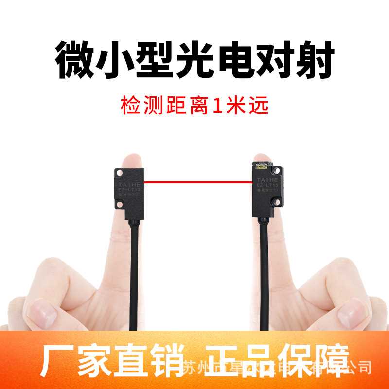 新款直销台禾超薄对射型光电开关EZ-FD14/EZ-FT13/LT13FT19LT19微