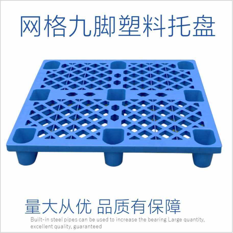 新款直销网格九脚塑料托盘叉车平面物流运输垫板仓库防潮1210塑胶,包装,塑料托盘,淘宝优惠券,粉丝福利购,淘宝优惠卷