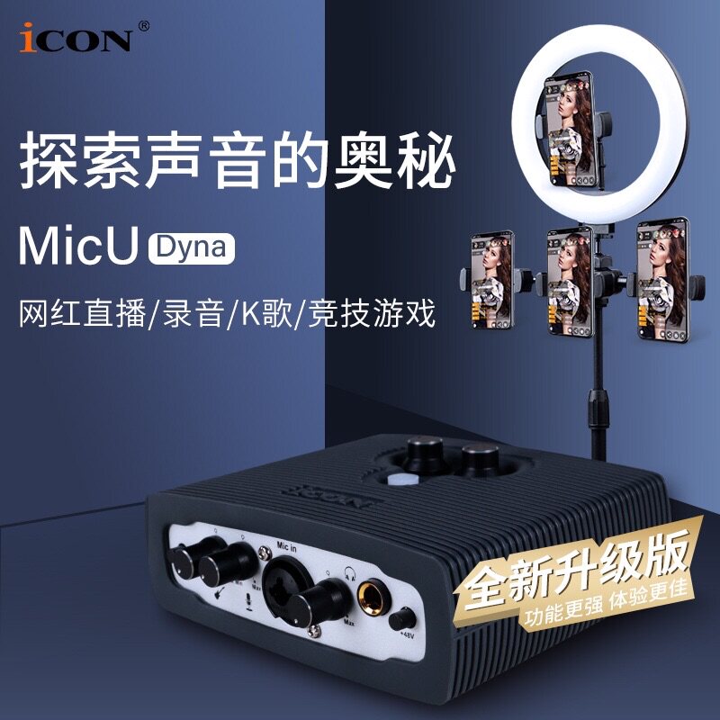 艾肯ICON micu专业录音直播声卡升级版K歌主播带货抖音快手手机