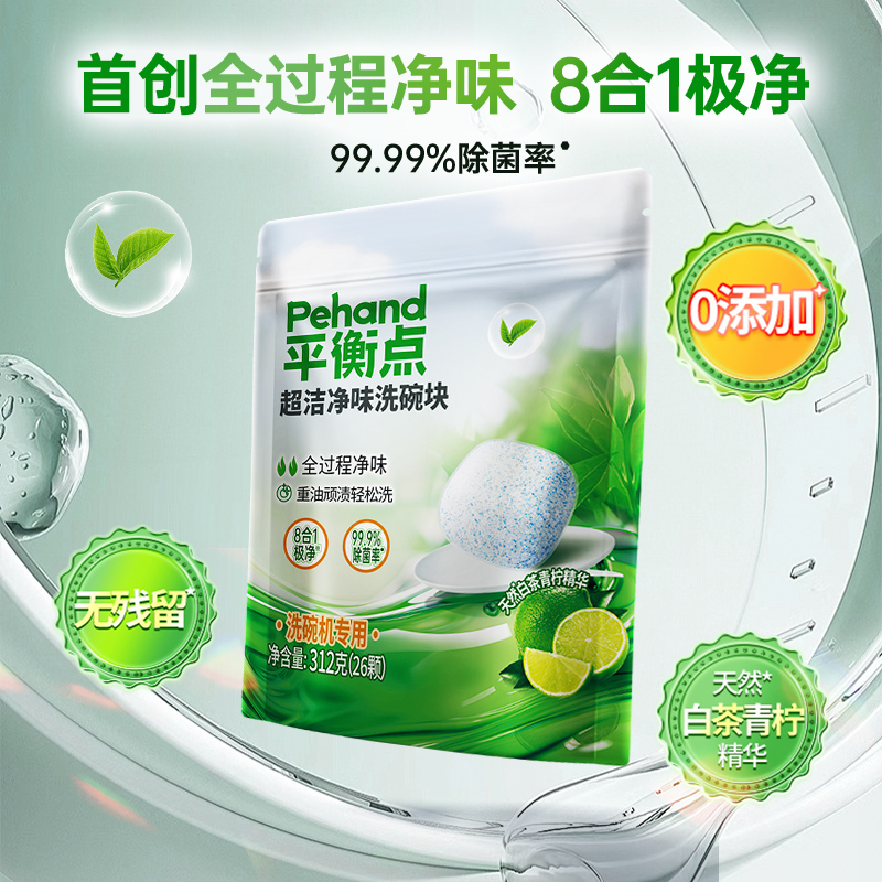 立白平衡点超洁净味洗碗块26颗