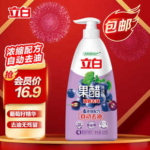 立白果醋洗洁精石榴葡萄籽家庭实惠装 按压瓶餐具碗筷水果去油