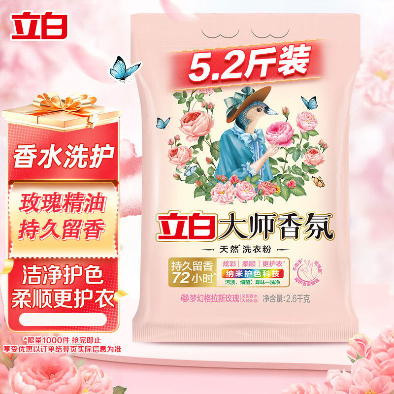 立白大师玫瑰香氛洗衣粉5.2斤