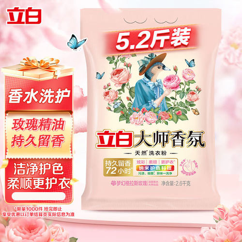 立白大师玫瑰香氛洗衣粉5.2斤