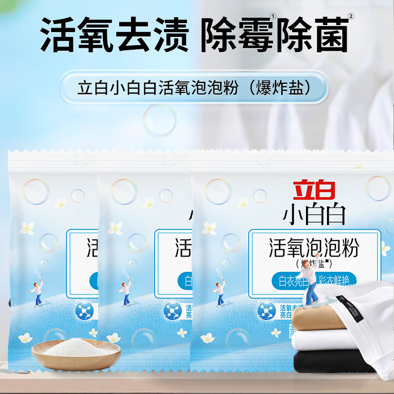 立白小白白活氧泡泡粉爆炸盐图片