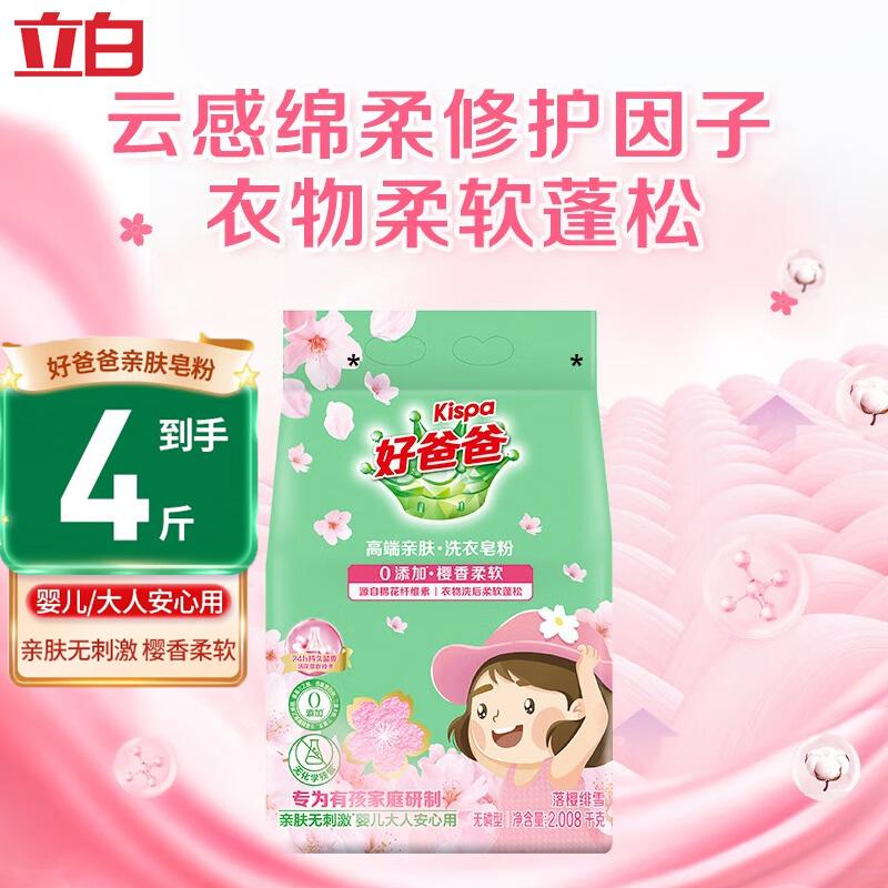 立白好爸爸樱香柔软皂粉洗衣粉