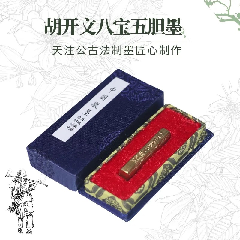 正宗歙县老胡开文徽墨八宝五胆墨约2.7g药墨墨锭墨条墨块文房书法