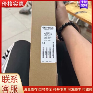 议价IC697PWR711M+GE电源+全新原装正品，库存现货，可维修