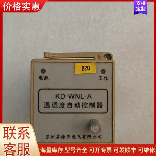 {议价}海亚 KD-WNL-A 温湿度自动控制器 工业防凝露控制模可维修