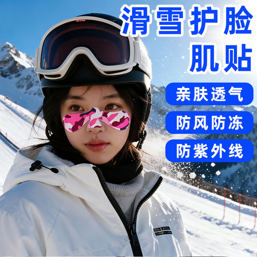 户外滑雪防寒护脸肌贴