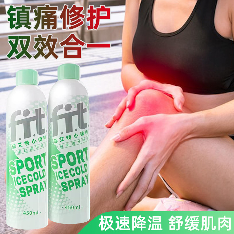 fit菲艾特小绿喷运动冷感喷雾