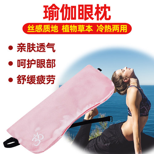 专业瑜伽眼枕助眠冥想眼罩