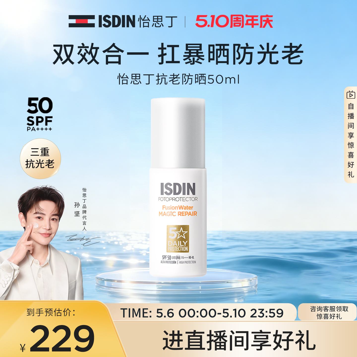 【立即抢购】怡思丁抗光抗老精华级防晒水春夏护肤防晒面霜50ml
