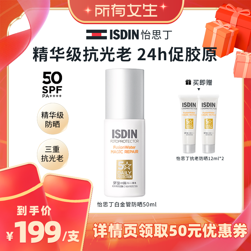 ISDIN/怡思丁【所有女生直播间】白金管防晒抗光老高倍隔离50ml