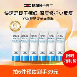ISDIN怡思丁儿童特护面霜8ml夏季防护润肤