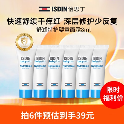 【拍6更划算】ISDIN/怡思丁儿童特护面霜夏季婴儿面霜防护润肤8ml