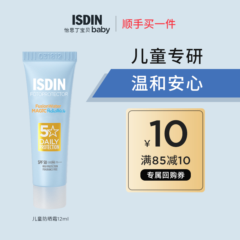 ISDIN/怡思丁儿童面部防晒水12ml