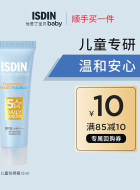 【顺手买一件】ISDIN/怡思丁儿童防晒水12ml小蓝瓶防紫外线防晒乳